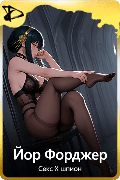 Йор Форджер