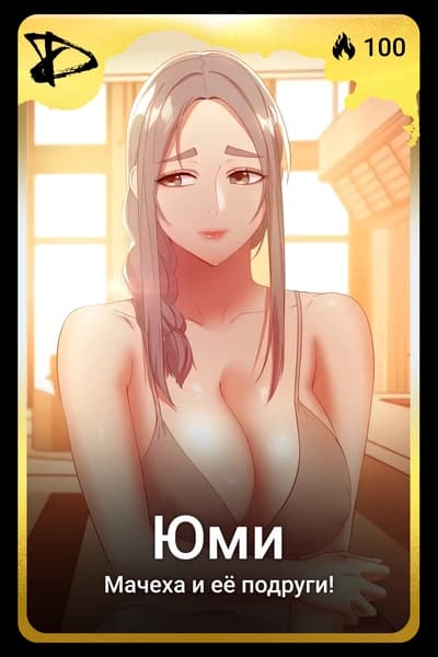 Юми