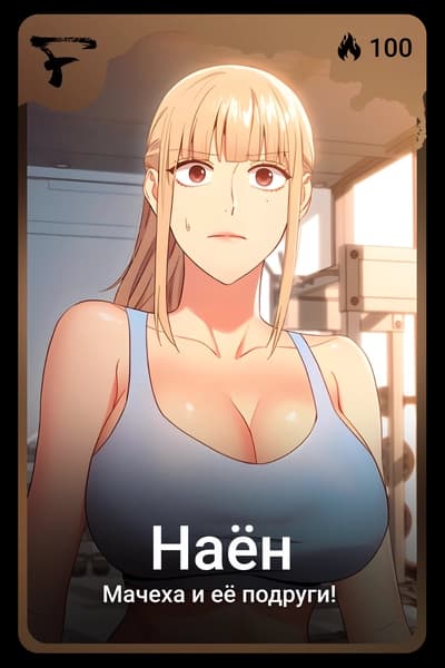 Наен