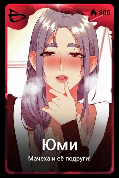 Юми