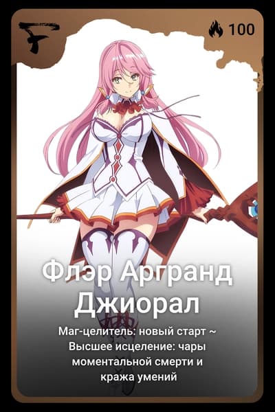 Флэр Аргранд Джиорал