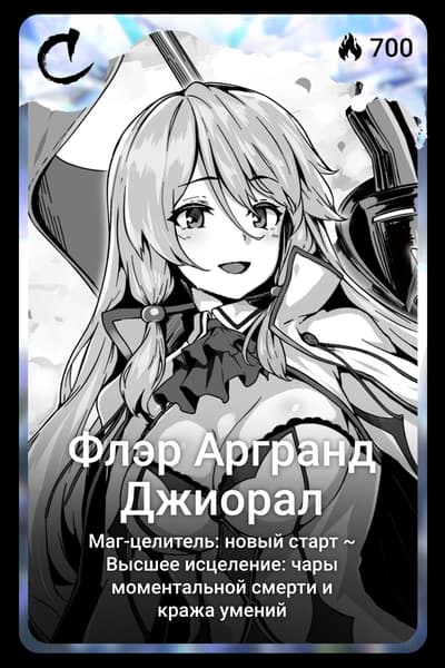 Флэр Аргранд Джиорал