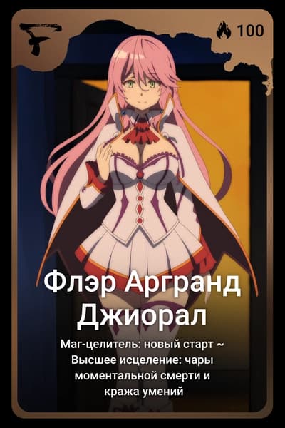 Флэр Аргранд Джиорал