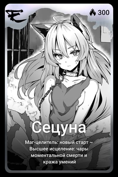 Сецуна