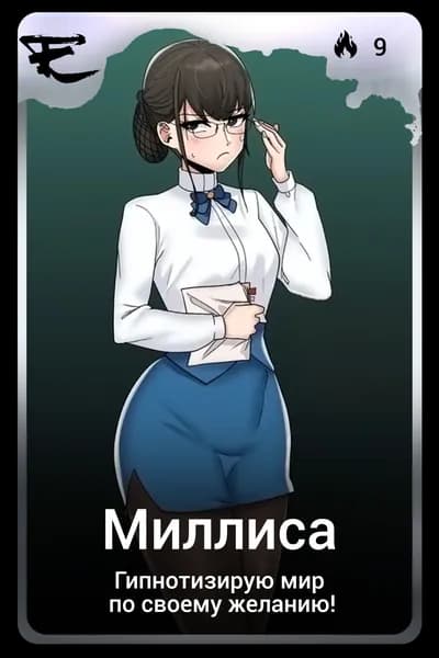 Миллиса