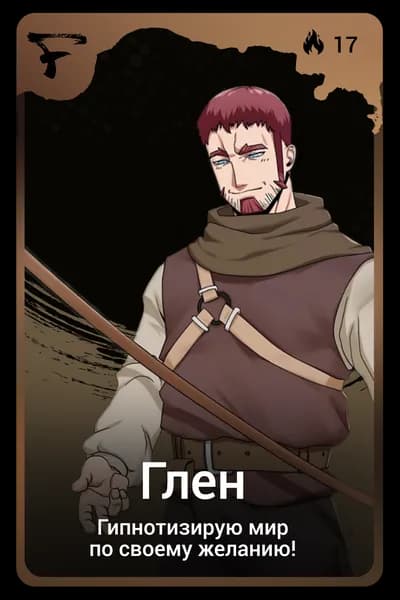 Глен