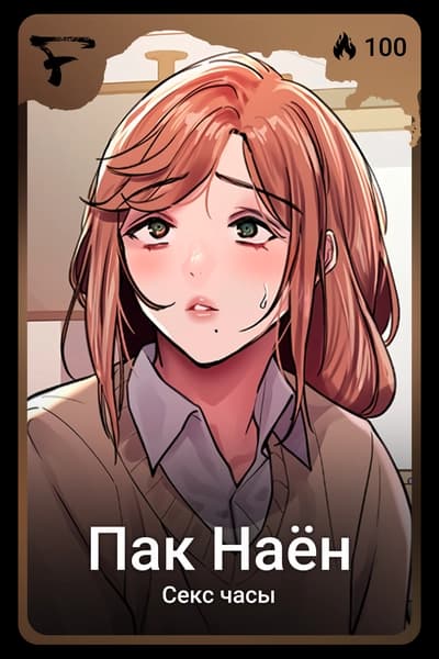 Пак Наён