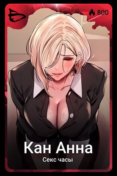 Кан Анна