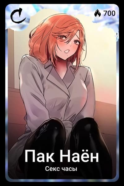 Пак Наён