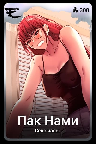 Пак Нами