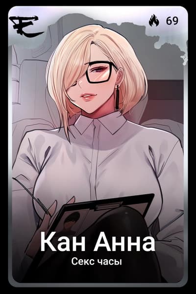 Кан Анна