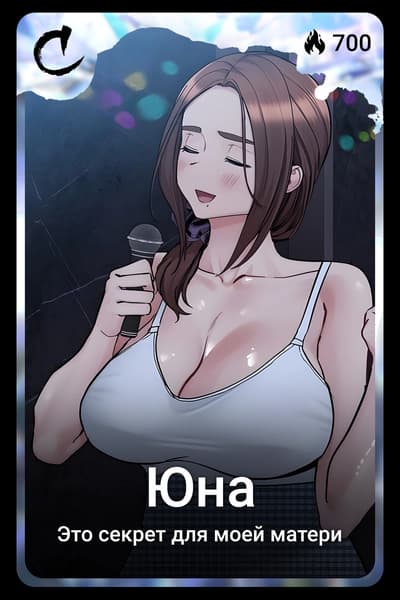 Юна