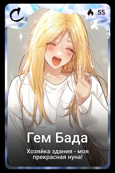 Гем Бада