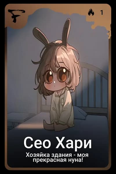 Сео Хари