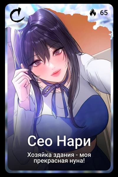 Сео Нари