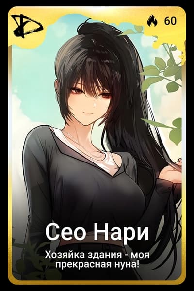 Сео Нари