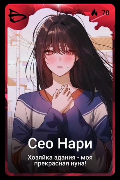 Сео Нари