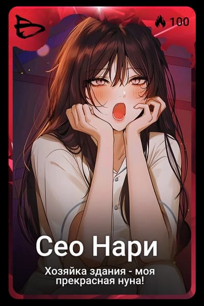 Сео Нари