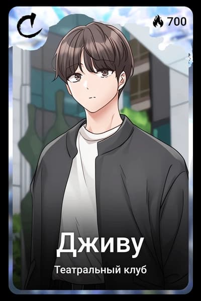 Дживу