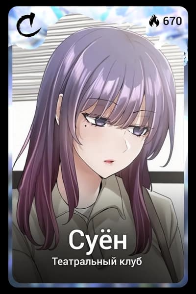 Суён