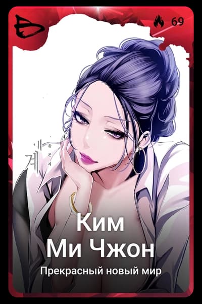 Ким Ми Чжон