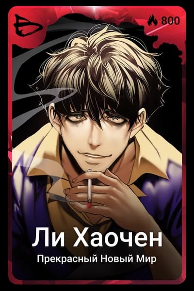Ли Хаочен