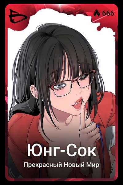 Юнг-Сок
