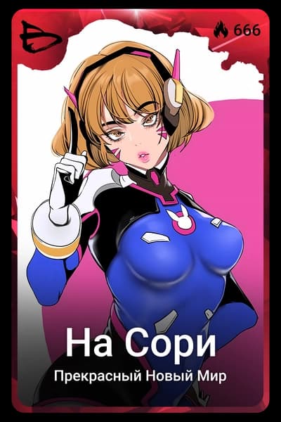 На Сори