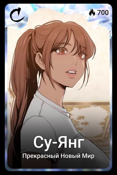 Су-Янг