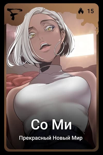 Со Ми