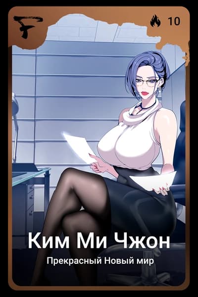 Ким Ми Чжон