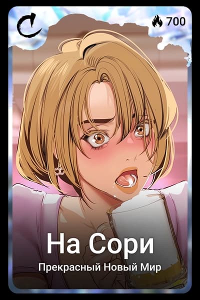 На Сори