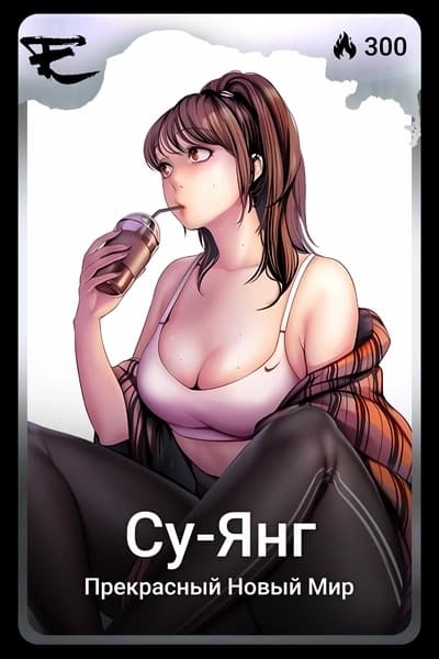 Су-Янг