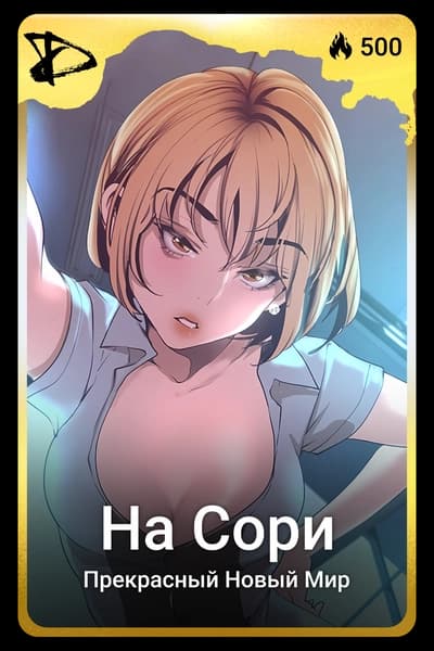 На Сори
