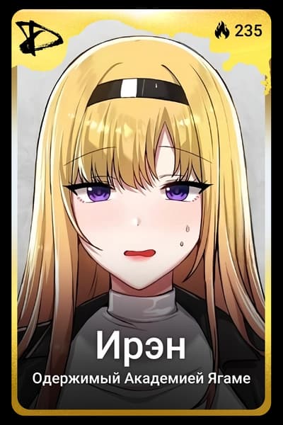 Ирэн