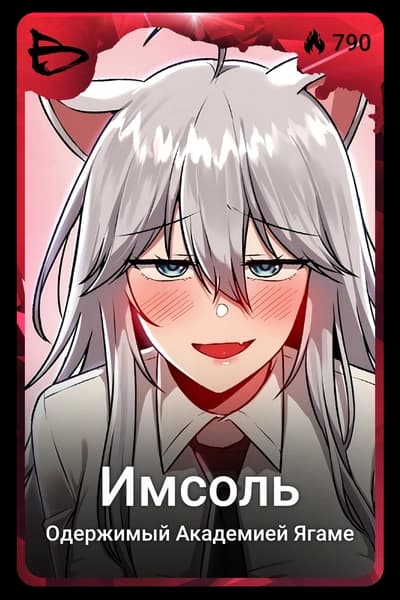 Имсоль