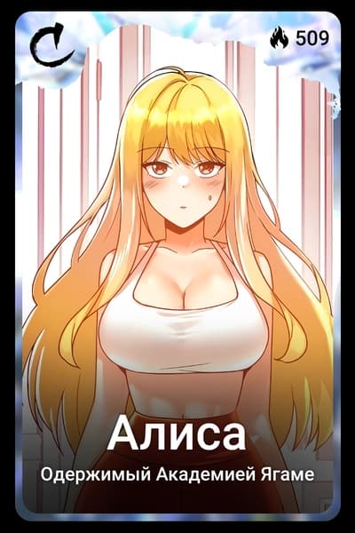 Алиса
