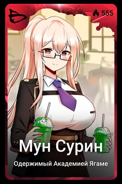 Мун Сурин