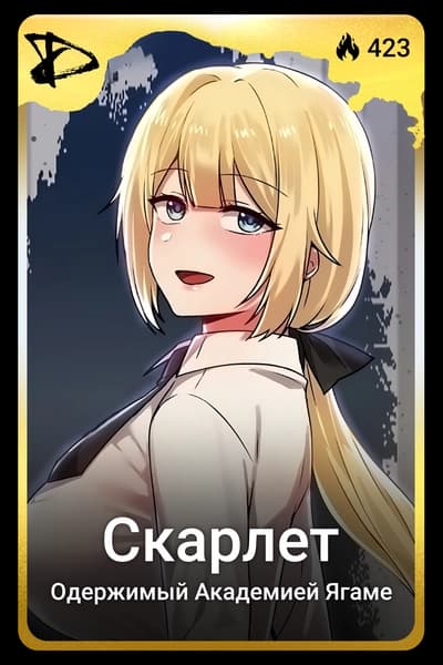Скарлет