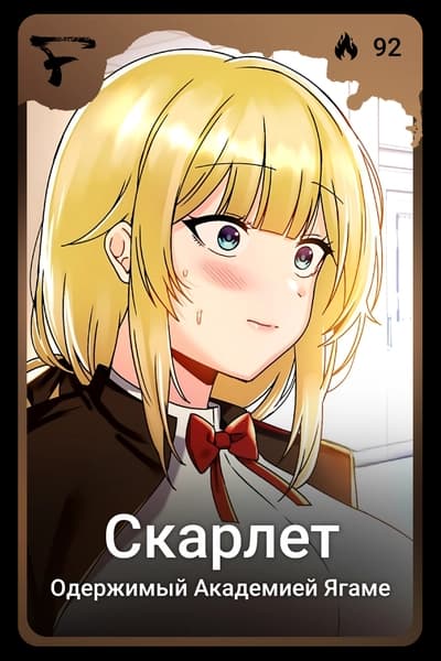 Скарлет