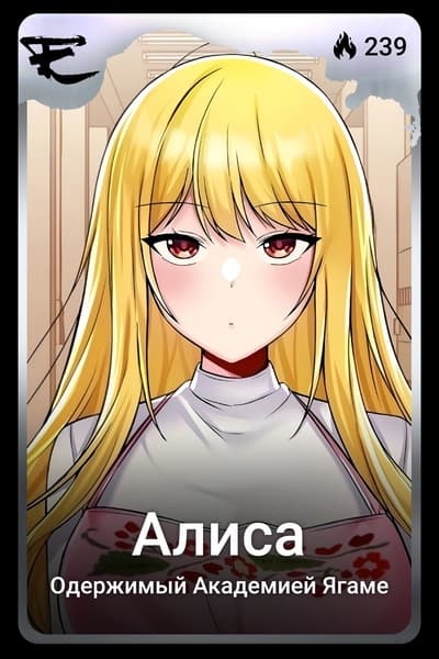 Алиса