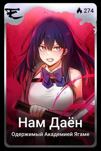 Нам Даён