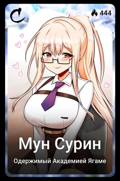 Мун Сурин