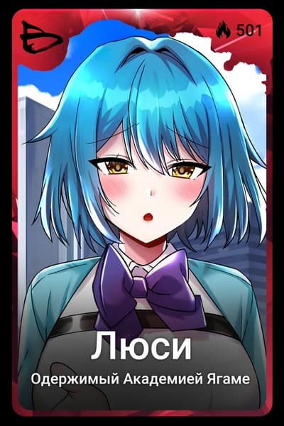 Люси