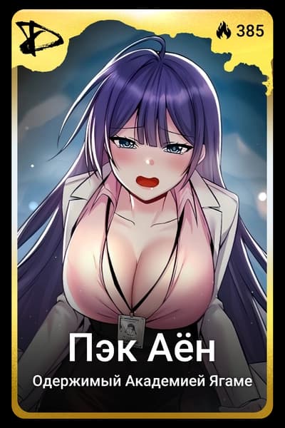 Пэк Аён