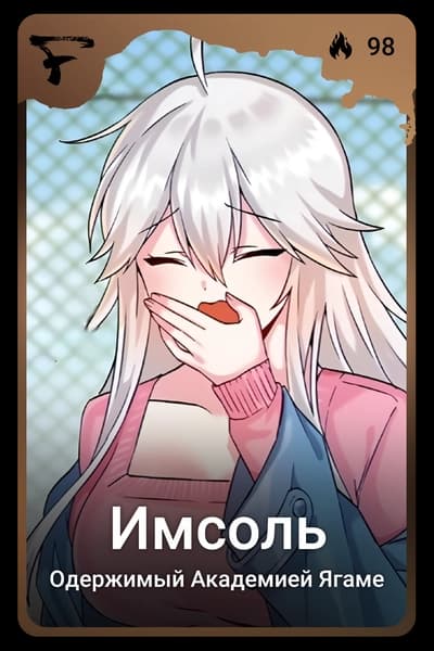 Имсоль