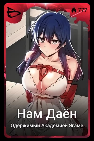 Нам Даён