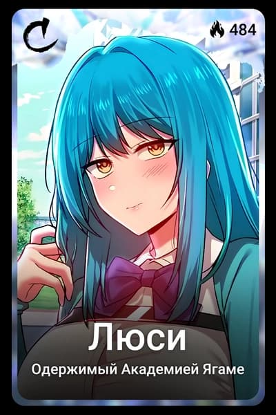 Люси