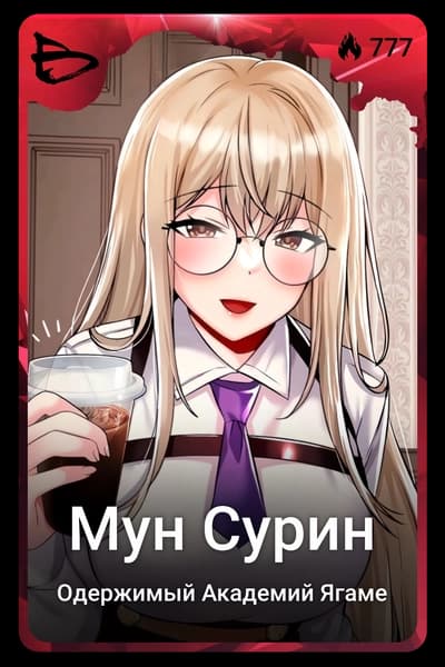 Мун Сурин