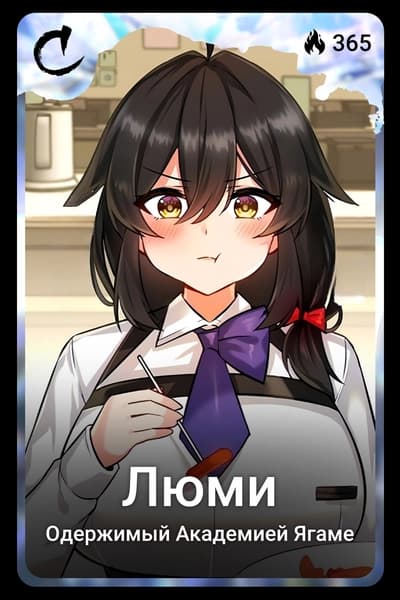 Люми